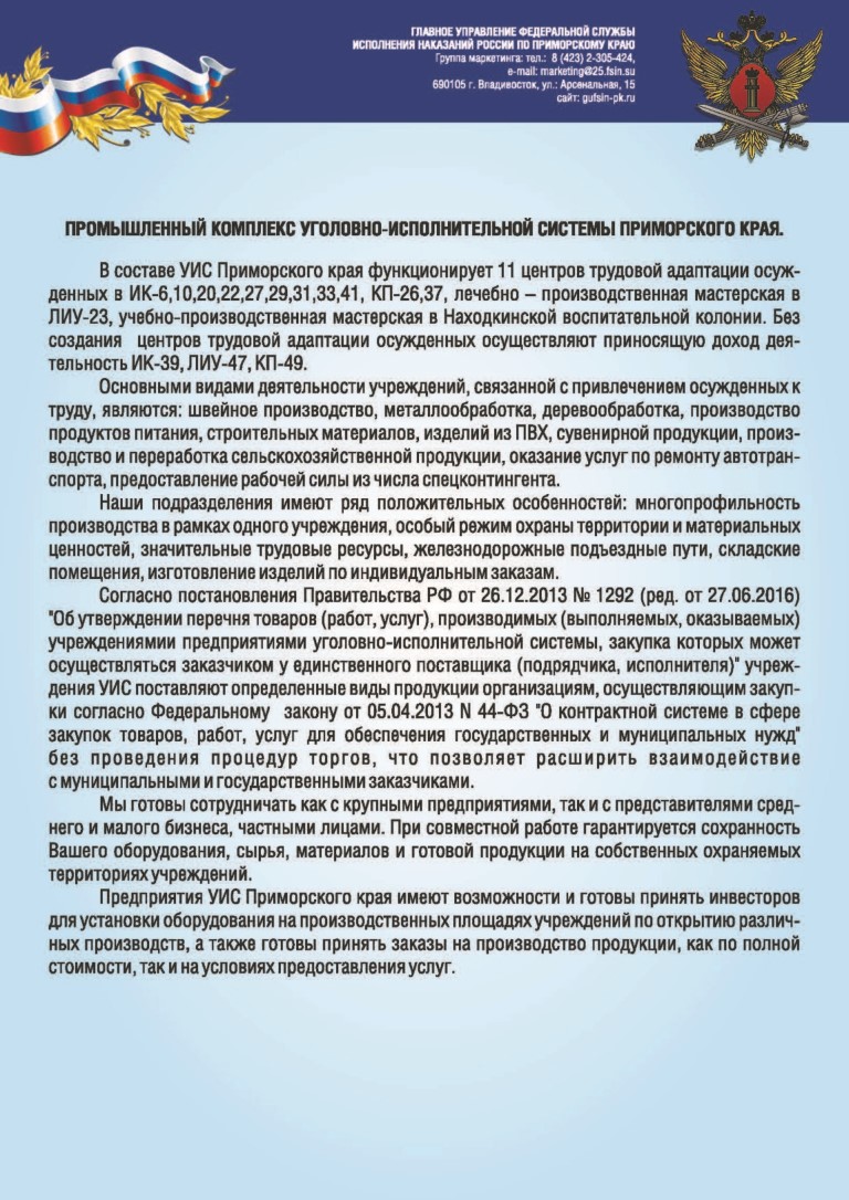 Каталог продукции выпускаемой учреждениями ГУФСИН России по Приморскому  краю.