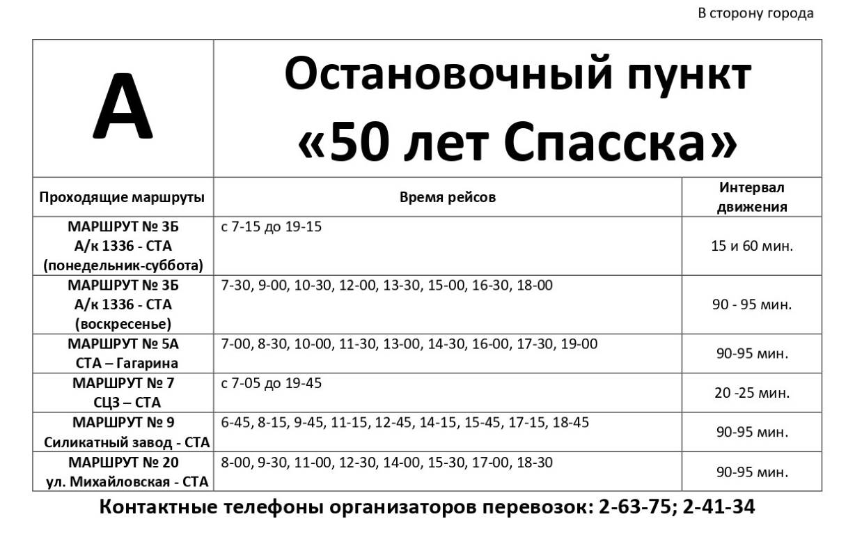 Расписание движения общественного транспорта городского округа Спасск -Дальний