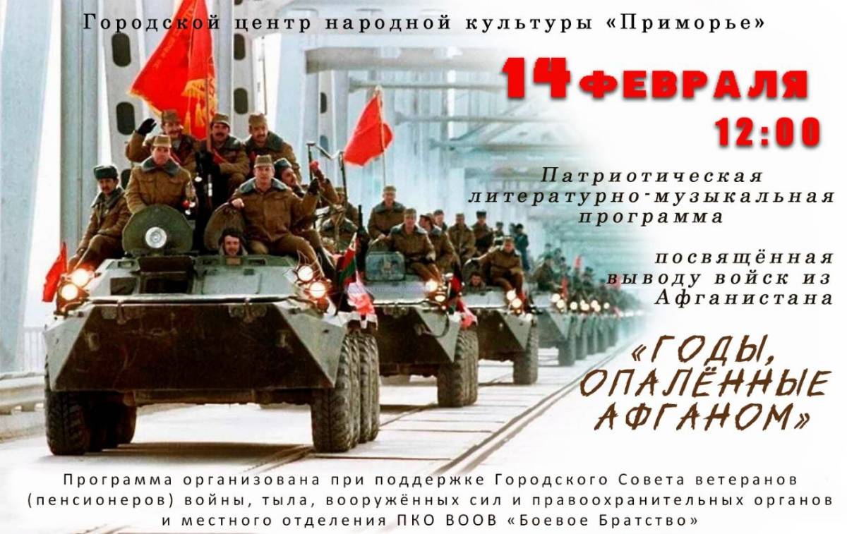 Концерт вывод войск афганистан. 15 Февраля день вывода Афганистан. Афганистан вывод войск. С днем вывода войск из АФГ. Деньтвывода войск из Афганистана.